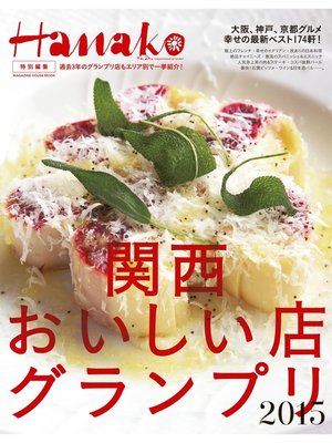 cover image of Hanako特別編集 関西おいしい店グランプリ2015